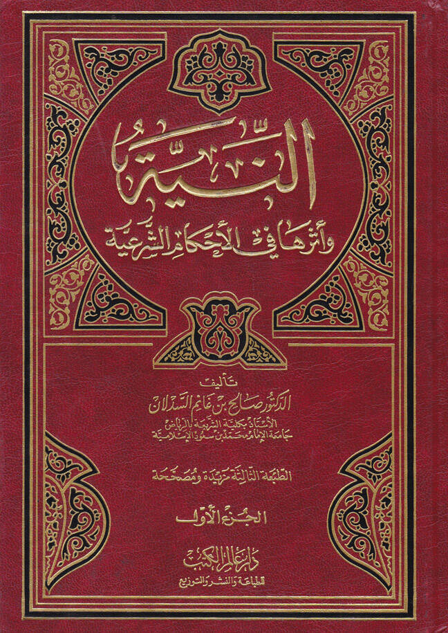 En-Niye ve Eseruha fil-Ahkamüş-Şeriyye  - النية وأثرها في الأحكام الشرعية - 1