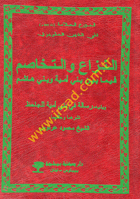 En-Niza vet-Tehasum fi Ma beyne Beni Ümeyye ve Beni Haşim - النزاع والتخاصم فيما بين بني أمية وبني هاشم - 1