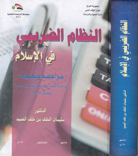 En-Nizamüd-Daribi fil-İslam Müracia ve Tahlil - النظام الضريبي في الإسلام مراجعة وتحليل
