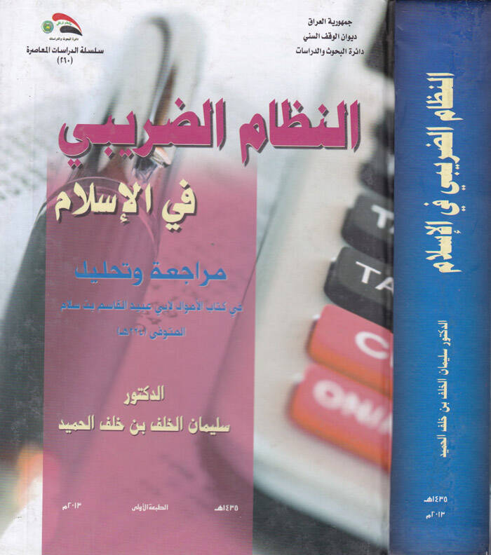 En-Nizamüd-Daribi fil-İslam Müracia ve Tahlil - النظام الضريبي في الإسلام مراجعة وتحليل - 1