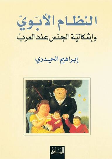 En-Nizamül-Ebevi ve İşkaliyyetül-Cins indel-Arab - النظام النبوي وإشكالية الجنس عند العرب