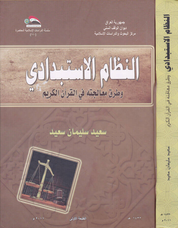 En-Nizamül-Kadai fil-Mevsul fil-Ahdil-Osmanil-Ahir - النظام الاستبدادي وطرق معالجته في القرآن الكريم - 1