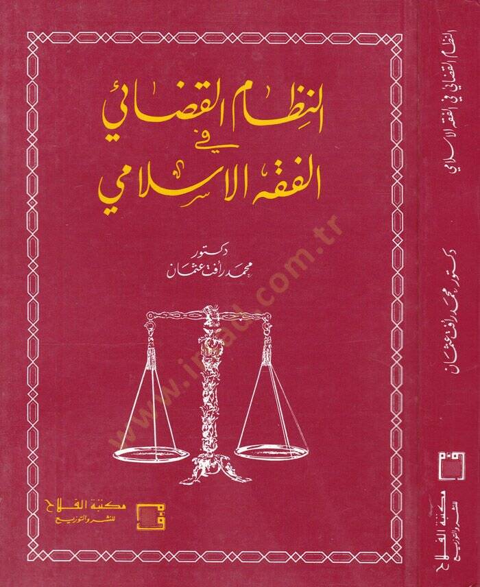 En-Nizamül-Kazai fil-Fıkhil-İslami - النظام القضائي في الفقه الإسلامي - 1