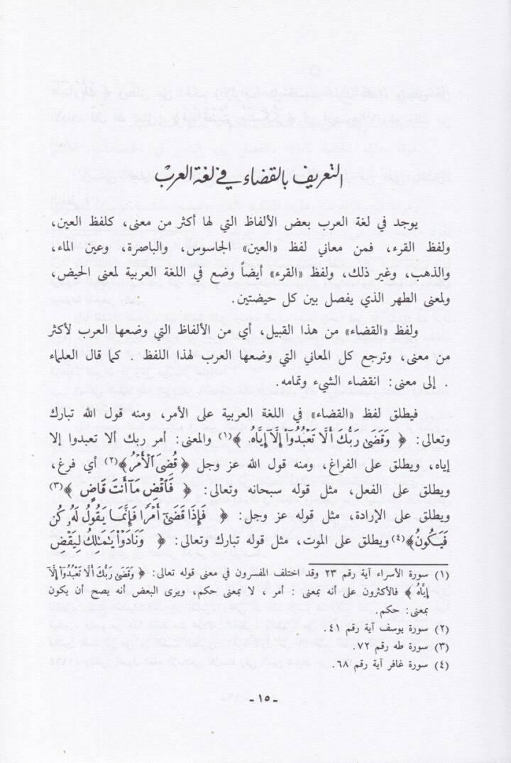 En-Nizamül-Kazai fil-Fıkhil-İslami - النظام القضائي في الفقه الإسلامي - 2