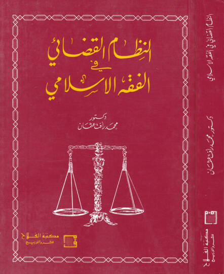 En-Nizamül-Kazai fil-Fıkhil-İslami - النظام القضائي في الفقه الإسلامي