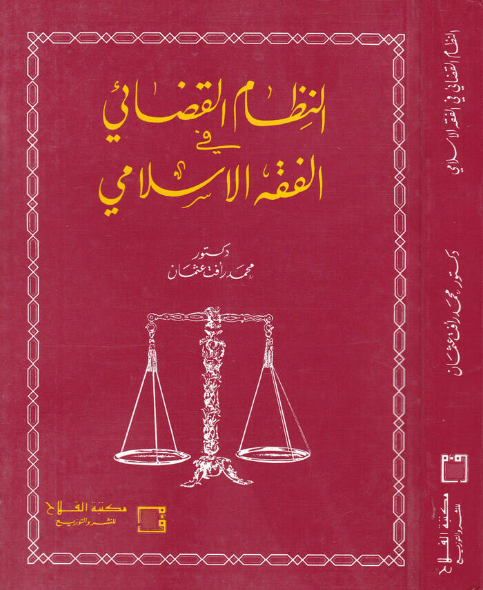 En-Nizamül-Kazai fil-Fıkhil-İslami - النظام القضائي في الفقه الإسلامي - 1