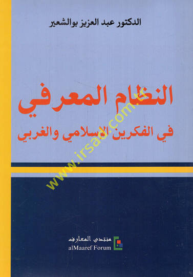 En-Nizamül-Magrifi fil-Fikreyn El-İslami El-Garbi - النظام المعرفي  في الفكرين الإسلامي والغربي