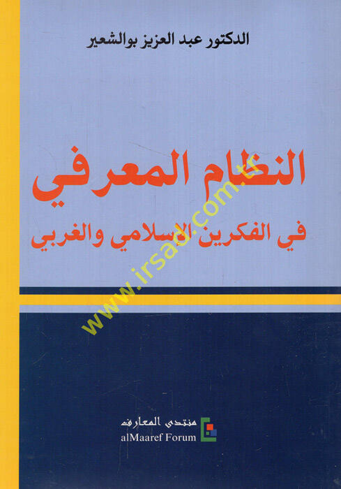 En-Nizamül-Magrifi fil-Fikreyn El-İslami El-Garbi - النظام المعرفي في الفكرين الإسلامي والغربي - 1