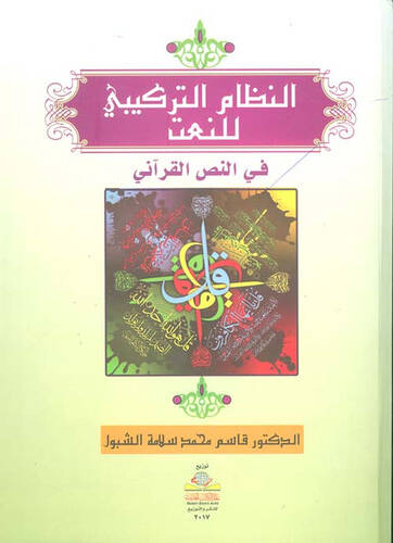 en-Nizamüt-terkibi lin-nat - النظام التركيبي للنعت في النص القرآني - 1