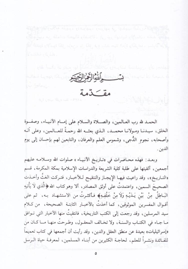 En-Nübüvve vel-Enbiya  - النبوة والأنبياء - 2