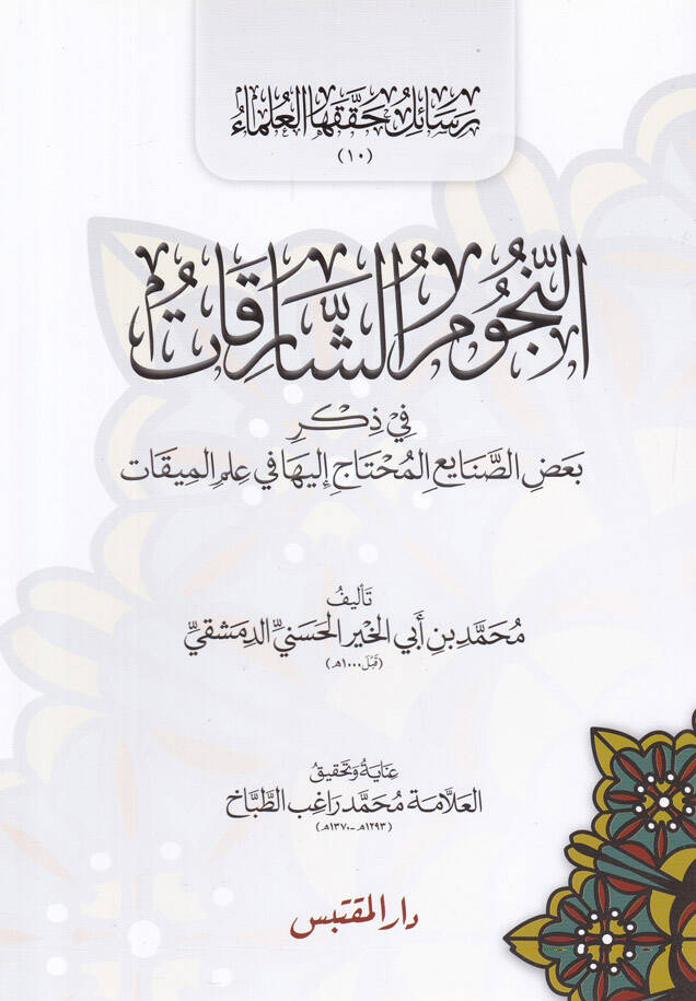 En-Nücumüş-Şarekat fi Zikri Badis-Sanayi El-Muhtac ileyha fi İlmil-Mikat - النجوم الشارقات في ذكر بعض الصنايع المحتاج إليها في علم الميقات - 1