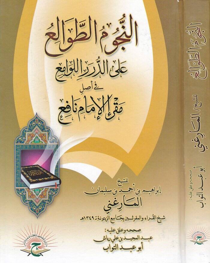 En-Nücumüt-Tevali alad-Düreril-Levami fi Asli Makrail-İmam Nafi - النجوم الطوالع على الدرر اللوامع في أصل مقرإ الإمام نافع - 1