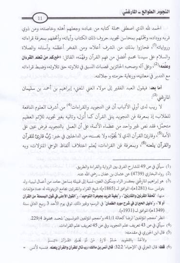 En-Nücumüt-Tevali alad-Düreril-Levami fi Asli Makrail-İmam Nafi - النجوم الطوالع على الدرر اللوامع في أصل مقرإ الإمام نافع - 2