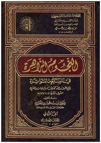 En-Nücumüz-Zahire fis-Sebal-Mütevatire - النجوم الزاهرة في السبعة المتواترة