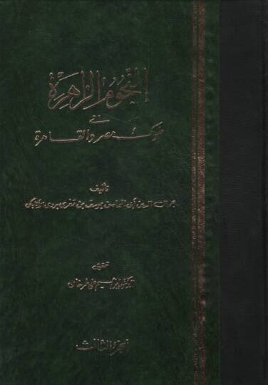 En-Nücumüz-Zahire fi Müluki Mısr vel-Kahire - النجوم الزاهرة في ملوك مصر والقاهرة