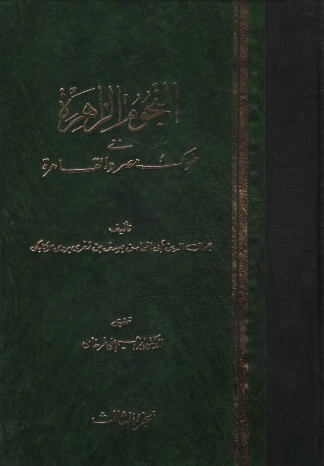 En-Nücumüz-Zahire fi Müluki Mısr vel-Kahire - النجوم الزاهرة في ملوك مصر والقاهرة - 1