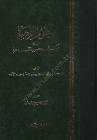 En-Nücumüz-Zahire fi Müluki Mısr vel-Kahire - النجوم الزاهرة في ملوك مصر والقاهرة