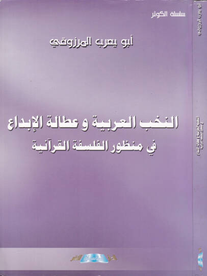 En-Nuhabül-Arabiyye ve Ataletül-İbda  fi Manzuril-Felsefetil-Kuraniyye - النخب العربية وعطالة الإبداع في منظور الفلسفة القرآنية