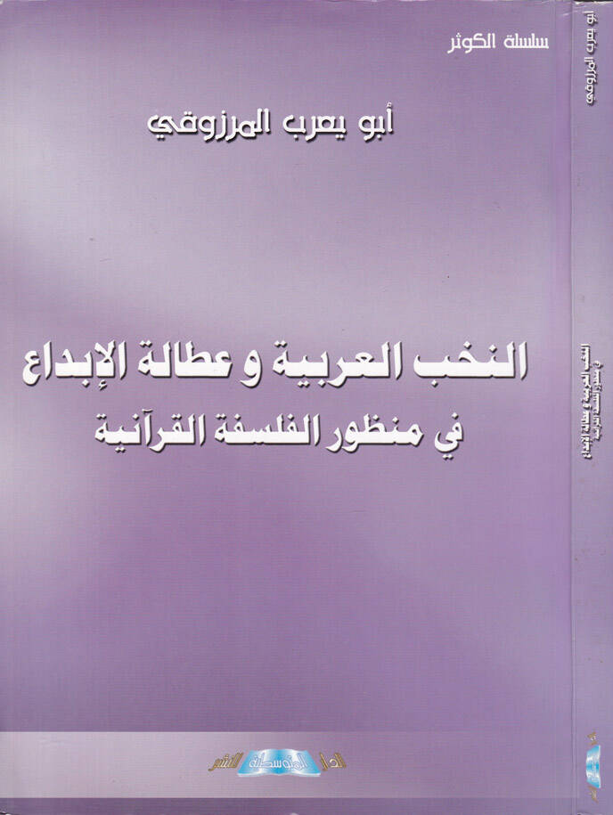 En-Nuhabül-Arabiyye ve Ataletül-İbda fi Manzuril-Felsefetil-Kuraniyye - النخب العربية وعطالة الإبداع في منظور الفلسفة القرآنية - 1