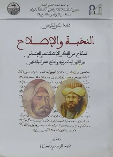 en-Nuhbe vel-ıslah  - النخبة والإصلاح نماذج من الفكر الإصلاحي العثماني بي القرنيين السادس عشر والتاسع عشر الميلاديين