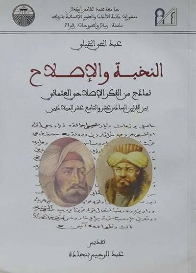 en-Nuhbe vel-ıslah  - النخبة والإصلاح نماذج من الفكر الإصلاحي العثماني بي القرنيين السادس عشر والتاسع عشر الميلاديين - 1