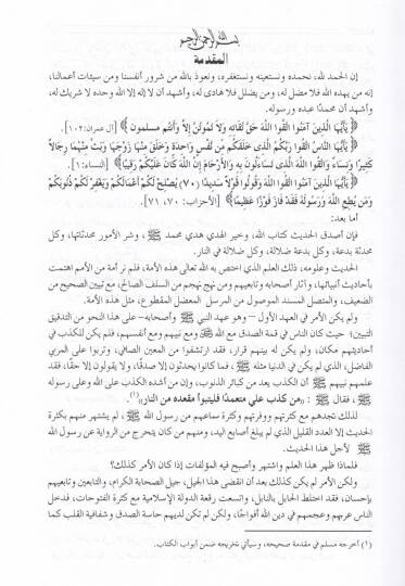 En-Nüket ala İbnis-Salah  - النكت على مقدمة ابن الصلاح - 2