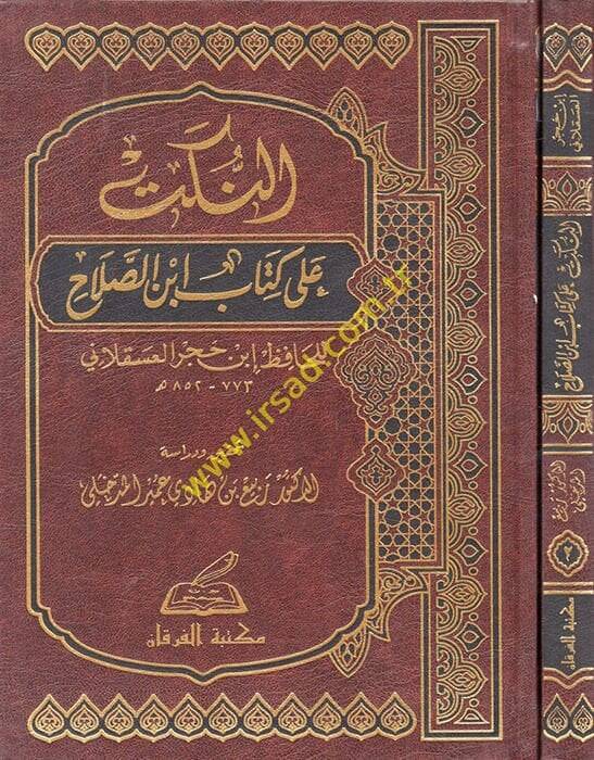 En-Nüket ala Kitabi İbnis-Salah  - النكت على كتاب أبن الصلاح - 1