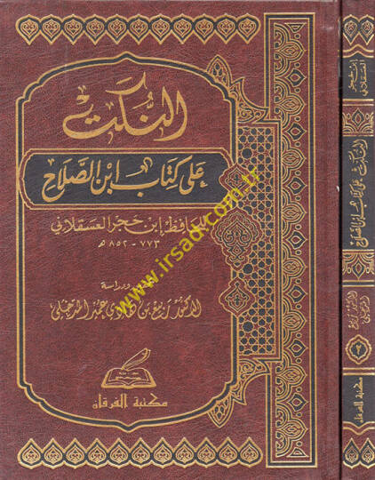 En-Nüket ala Kitabi İbnis-Salah  - النكت على كتاب أبن الصلاح