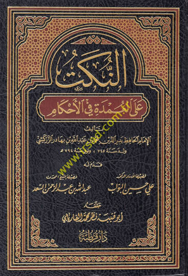 En-Nüket alel-Umde fil-Ahkam - النكت على العمدة في الأحكام