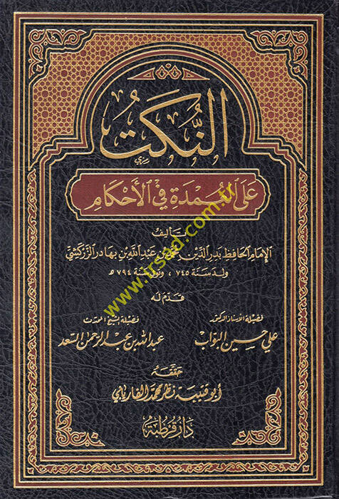 En-Nüket alel-Umde fil-Ahkam - النكت على العمدة في الأحكام - 1