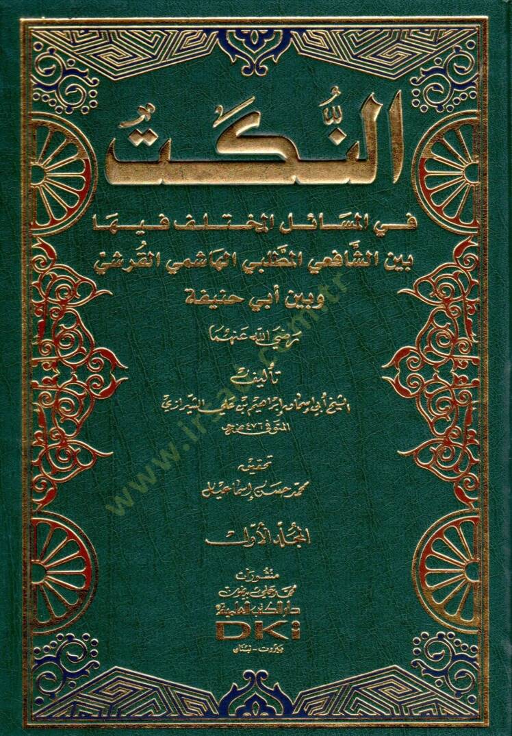 En-Nüket fil-Mesailil-Muhtelif beyneş-Şafiiyyil-Muttalibi El-Haşimi El-Kureşi ve beyne Ebi Hanife - النكت في المسائل المختلف فيها بين الشافعي المطلبي الهاشمي القرشي و بين أبي حنيفة - 1