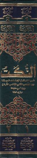 En-Nüket fil-Mesailil-Muhtelif beyneş-Şafiiyyil-Muttalibi El-Haşimi El-Kureşi ve beyne Ebi Hanife - النكت في المسائل المختلف فيها بين الشافعي المطلبي الهاشمي القرشي و بين أبي حنيفة - 2