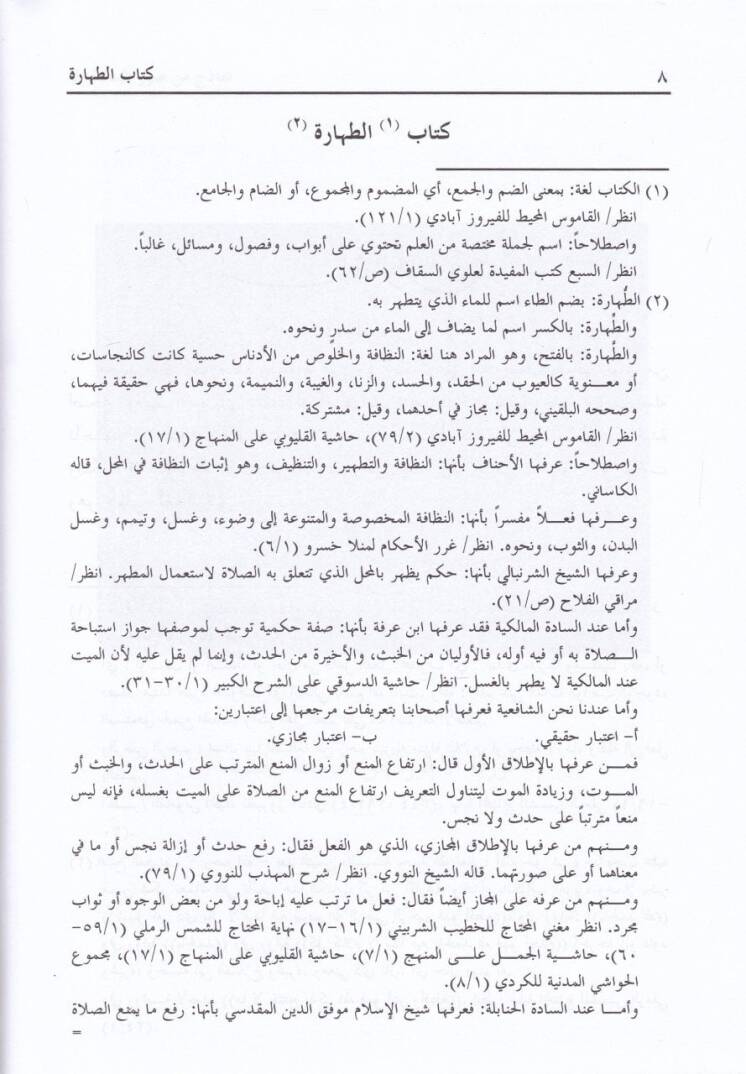 En-Nüket fil-Mesailil-Muhtelif beyneş-Şafiiyyil-Muttalibi El-Haşimi El-Kureşi ve beyne Ebi Hanife - النكت في المسائل المختلف فيها بين الشافعي المطلبي الهاشمي القرشي و بين أبي حنيفة - 3