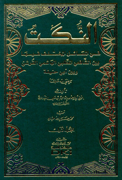 En-Nüket fil-Mesailil-Muhtelif beyneş-Şafiiyyil-Muttalibi El-Haşimi El-Kureşi ve beyne Ebi Hanife - النكت في المسائل المختلف فيها بين الشافعي المطلبي الهاشمي القرشي و بين أبي حنيفة - 1