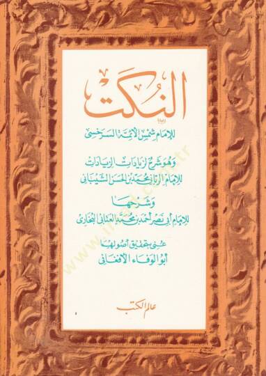 En-Nüket  - النكت وهو شرح لزيادات الزيادات للإمام  محمد الشيباني وشرحها للإمام  أبي نصر البخاري