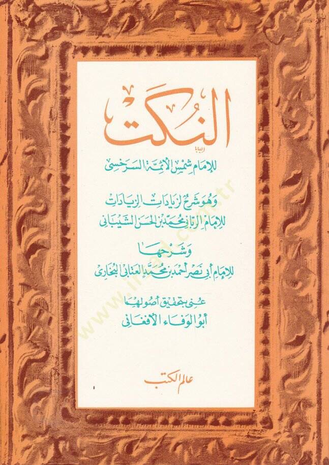 En-Nüket  - النكت وهو شرح لزيادات الزيادات للإمام  محمد الشيباني وشرحها للإمام  أبي نصر البخاري - 1