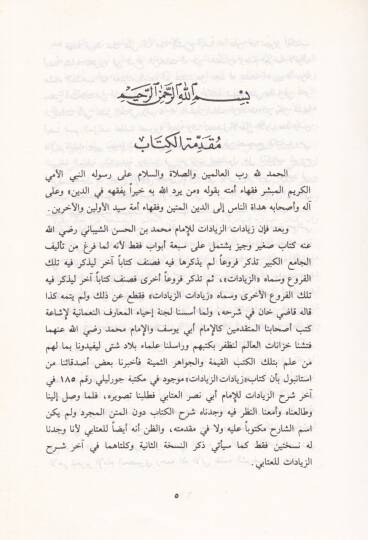 En-Nüket  - النكت وهو شرح لزيادات الزيادات للإمام  محمد الشيباني وشرحها للإمام  أبي نصر البخاري - 2