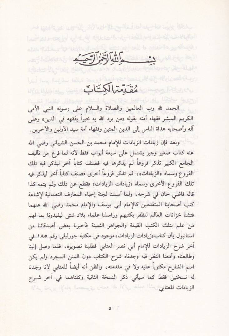 En-Nüket  - النكت وهو شرح لزيادات الزيادات للإمام  محمد الشيباني وشرحها للإمام  أبي نصر البخاري - 2
