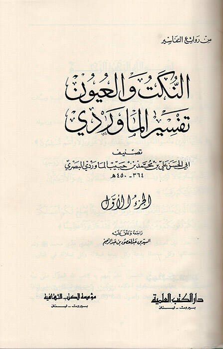 En-Nüket vel-Uyun Tefsirül-Maverdi - النكت والعيون تفسير الماوردي - 1