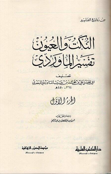 En-Nüket vel-Uyun Tefsirül-Maverdi - النكت والعيون تفسير الماوردي - 1