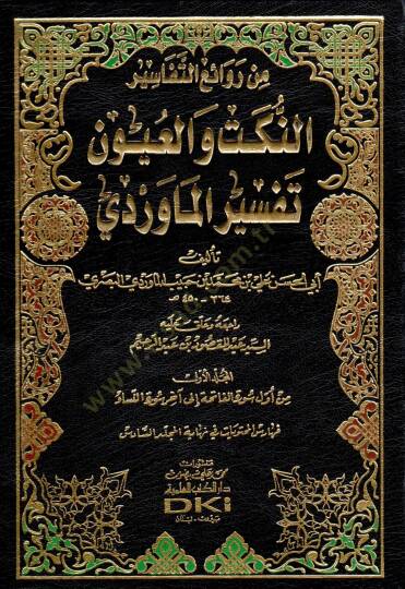 En-Nüket vel-Uyun Tefsirül-Maverdi - النكت والعيون تفسير الماوردي