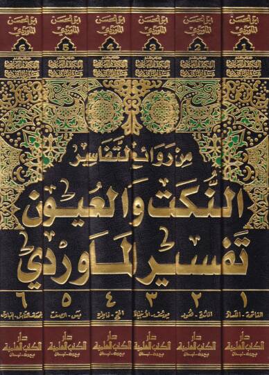 En-Nüket vel-Uyun Tefsirül-Maverdi - النكت والعيون تفسير الماوردي - 2
