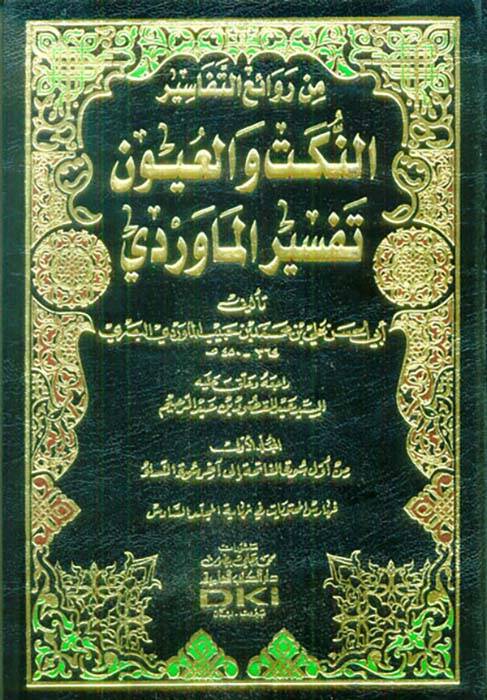 En-Nüket vel-Uyun Tefsirül-Maverdi - النكت والعيون تفسير الماوردي - 1
