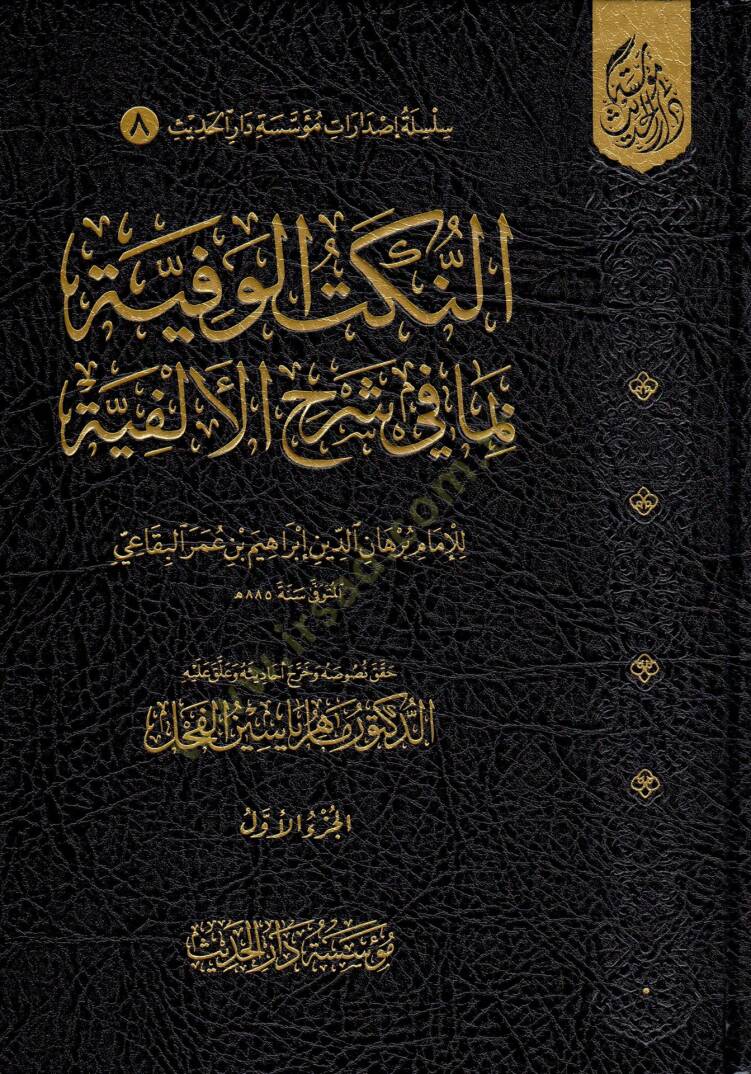 En-Nüketül-Vefiyye bima fi Şerhil-Elfiyye - النكت الوفية بما في شرح الألفية - 1