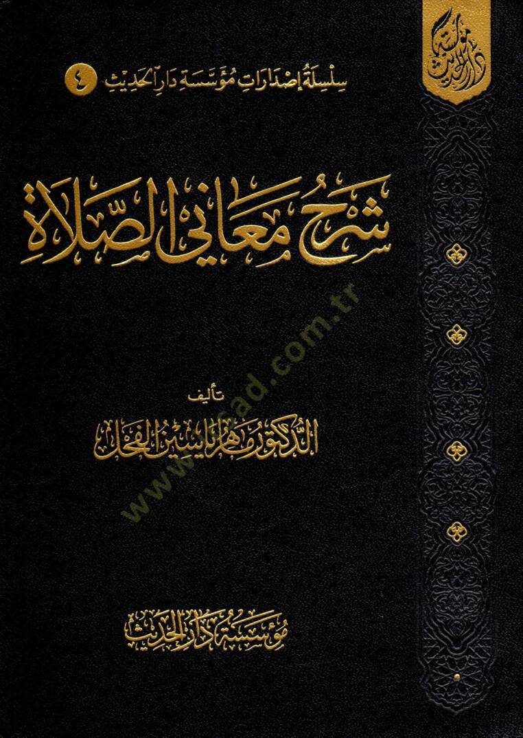 En-Nüketül-Vefiyye bima fi Şerhil-Elfiyye - شرح معاني الصلاة - 1