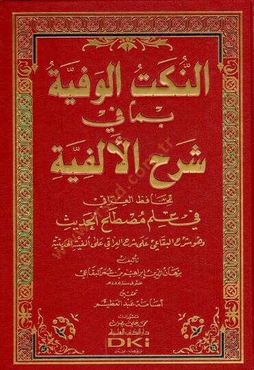 En-Nüketül-Vefiyye bima fi Şerhil-Elfiyye - النكت الوفية بما في شرح الألفية للحافظ العراقي في علم مصطلح الحديث