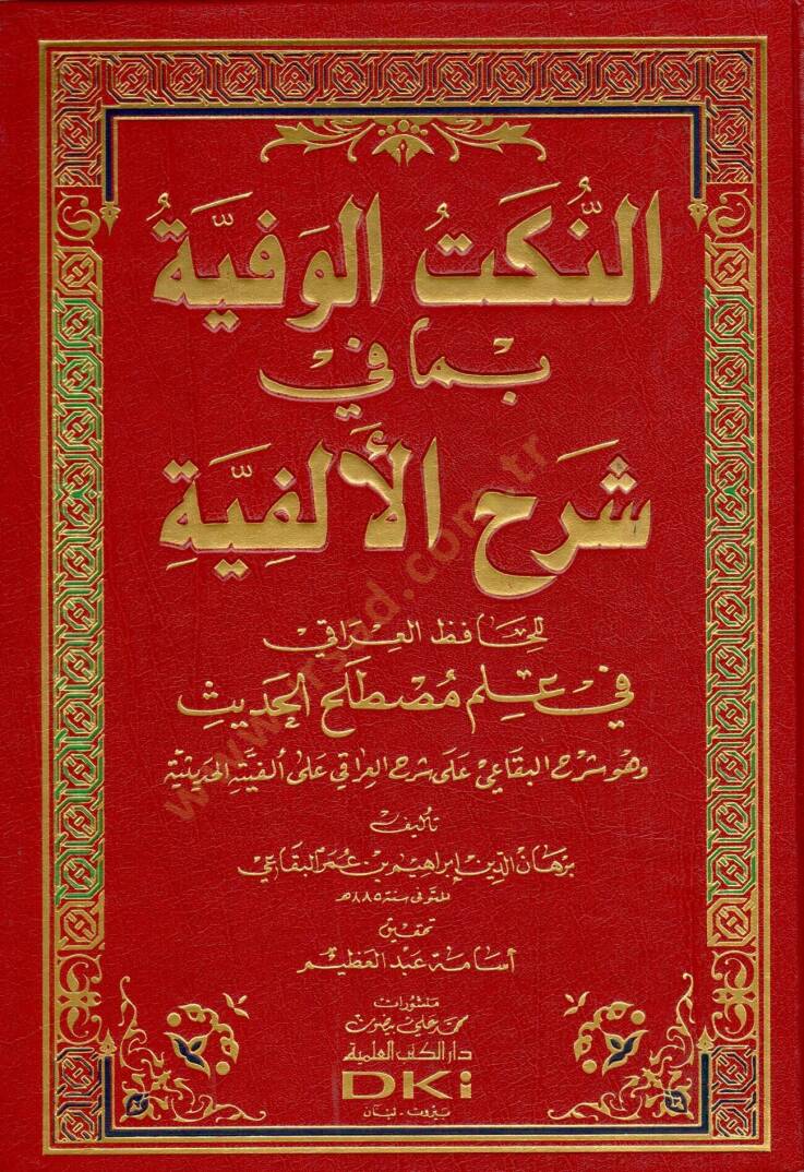 En-Nüketül-Vefiyye bima fi Şerhil-Elfiyye - النكت الوفية بما في شرح الألفية للحافظ العراقي في علم مصطلح الحديث - 1
