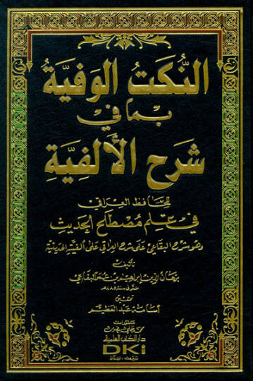 En-Nüketül-Vefiyye bima fi Şerhil-Elfiyye - النكت الوفية بما في شرح الألفية للحافظ العراقي في علم مصطلح الحديث