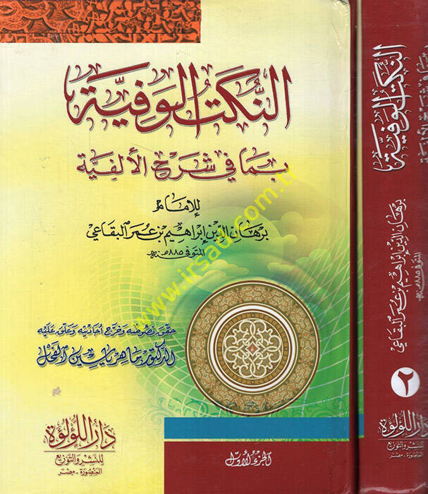 En-Nüketül-Vefiyye bima fi Şerhil-Elfiyye - النكت الوفية بما في شرح الألفية - 1
