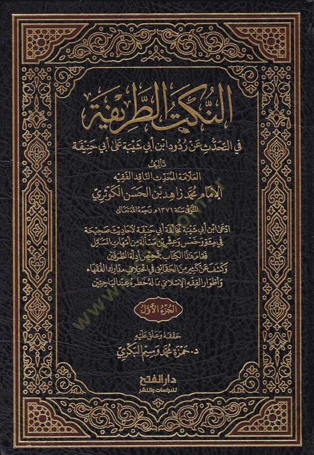 En-Nüketüt-Tarife fit-Tahaddüs an Rududi İbn Ebi Şeybe ala Ebi Hanife - النكت الطريفة في التحدث على ردود ابن أبي شيبة على أبي حنيفة - 1